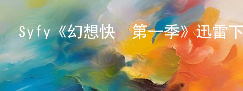 褚華君的動漫綜藝大全,Syfy《幻想快樂第一季》迅雷下載/在線觀看/百度云-都市/情感-美劇天堂